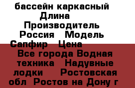 бассейн каркасный › Длина ­ 3 › Производитель ­ Россия › Модель ­ Сапфир › Цена ­ 22 500 - Все города Водная техника » Надувные лодки   . Ростовская обл.,Ростов-на-Дону г.